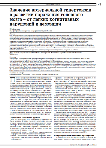 Значение артериальной гипертензии в развитии поражения головного мозга – от легких когнитивных нарушений к деменции