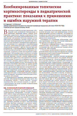 Комбинированные топические кортикостероиды в педиатрической практике: показания к применению  и ошибки наружной терапии