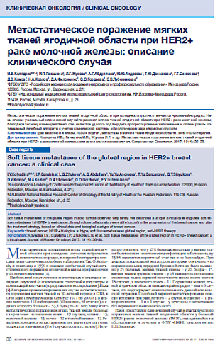 Метастатическое поражение мягких тканей ягодичной области при HER2+ раке молочной железы: описание клинического случая
