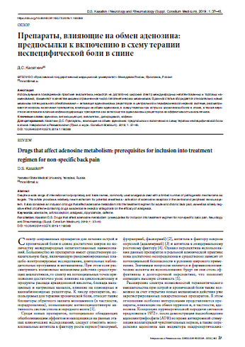 Препараты, влияющие на обмен аденозина: предпосылки к включению в схему терапии неспецифической боли в спине