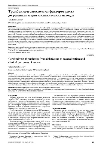 Тромбоз мозговых вен: от факторов риска до реканализации и клинических исходов