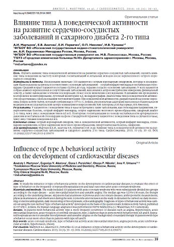 Влияние типа А поведенческой активности  на развитие сердечно-сосудистых заболеваний и сахарного диабета 2-го типа