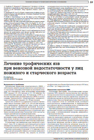 Лечение трофических язв при венозной недостаточности у лиц пожилого и старческого возраста