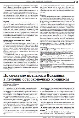 Применение препарата Кондилин в лечении остроконечных кондилом