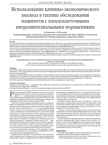 Использование клинико-экономического анализа в тактике обследования пациентов с плоскоклеточными интраэпителиальными поражениями