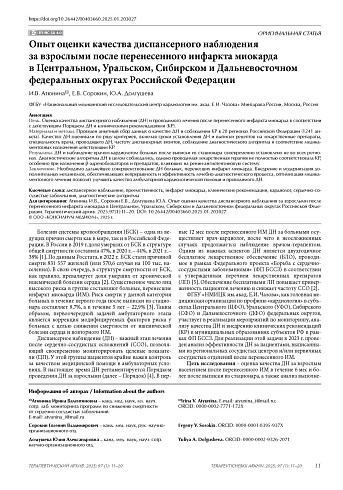 Опыт оценки качества диспансерного наблюдения за взрослыми после перенесенного инфаркта миокарда в Центральном, Уральском, Сибирском и Дальневосточном федеральных округах Российской Федерации