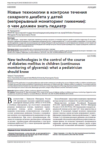 Новые технологии в контроле течения сахарного диабета у детей (непрерывный мониторинг гликемии): о чем должен знать педиатр