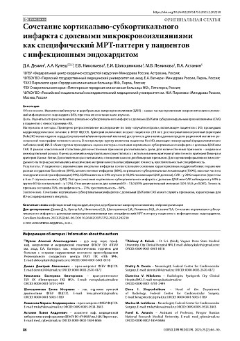 Сочетание кортикально-субкортикального инфаркта с долевыми микрокровоизлияниями как специфический МРТ-паттерн у пациентов с инфекционным эндокардитом