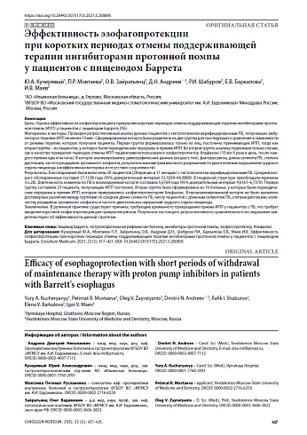 Эффективность эзофагопротекции при коротких периодах отмены поддерживающей терапии ингибиторами протонной помпы у пациентов с пищеводом Баррета