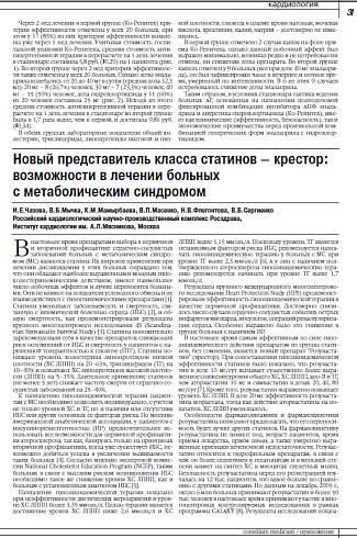 Новый представитель класса статинов – крестор: возможности в лечении больных  с метаболическим синдромом