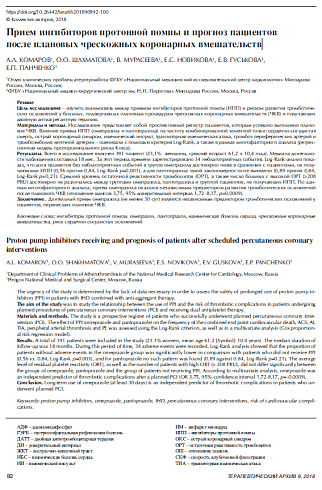 Прием ингибиторов протонной помпы и прогноз пациентов после плановых чрескожных коронарных вмешательств