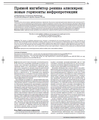 Прямой ингибитор ренина алискирен: новые горизонты нефропротекции