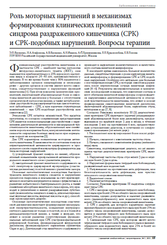 Роль моторных нарушений в механизмах  формирования клинических проявлений  синдрома раздраженного кишечника (СРК)  и СРК-подобных нарушений. Вопросы терапии