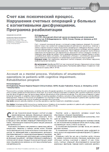 Счет как психический процесс. Нарушения счетных операций у больных с когнитивными нарушениями. Программа реабилитации