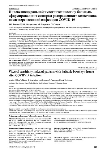 Индекс висцеральной чувствительности у больных, сформировавших синдром раздраженного кишечника после перенесенной инфекции COVID-19