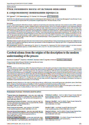Отек головного мозга: от истоков описания к современному пониманию процесса