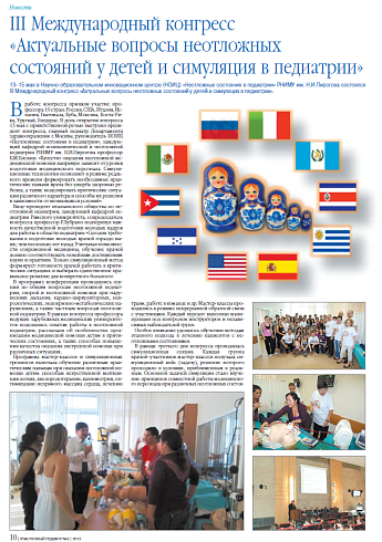 III Международный конгресс «Актуальные вопросы неотложных состояний у детей и симуляция в педиатрии»