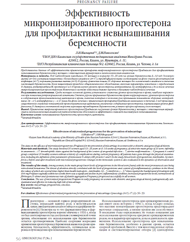 Эффективность микронизированного прогестерона для профилактики невынашивания беременности