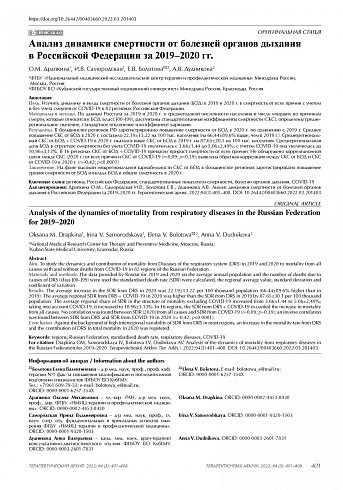 Анализ динамики смертности от болезней органов дыхания в Российской Федерации за 2019–2020 гг.