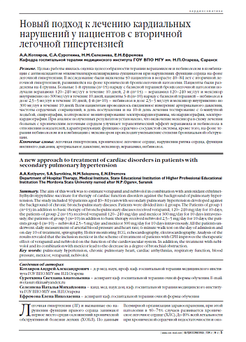 Новый подход к лечению кардиальных нарушений у пациентов с вторичной легочной гипертензией