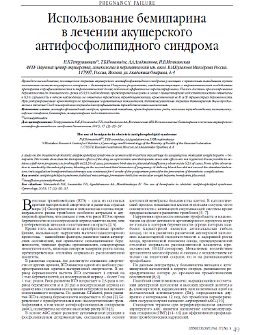 Использование бемипарина  в лечении акушерского антифосфолипидного синдрома