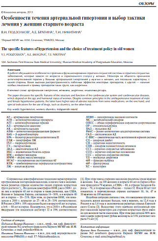 Особенности течения артериальной гипертонии и выбор тактики терапии у женщин старшего возраста