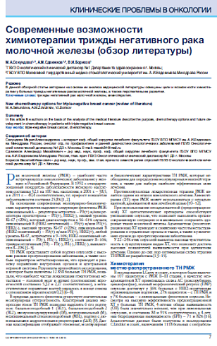 Современные возможности химиотерапии трижды негативного рака молочной железы (обзор литературы)