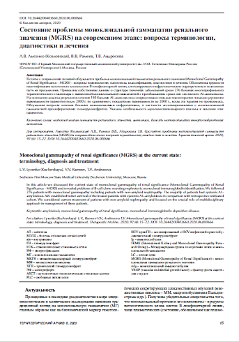 Состояние проблемы моноклональной гаммапатии ренального значения (MGRS) на современном этапе: вопросы терминологии, диагностики и лечения