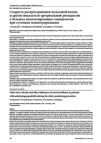 Скорость распространения пульсовой волны  и другие показатели артериальной ригидности  у больных анкилозирующим спондилитом  при суточном мониторировании
