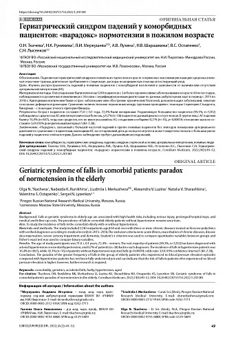 Гериатрический синдром падений у коморбидных пациентов: «парадокс» нормотензии в пожилом возрасте