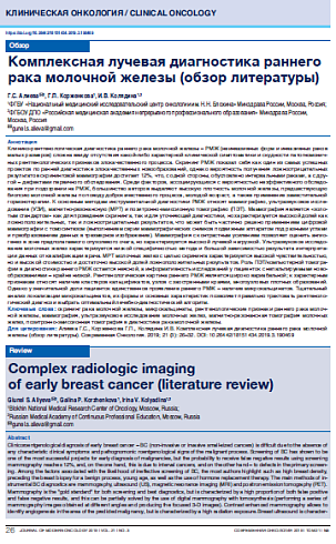 Комплексная лучевая диагностика раннего рака молочной железы (обзор литературы)