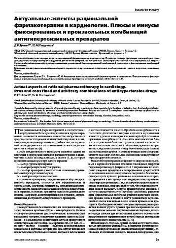 Плюсы и минусы фиксированных и произвольных комбинаций антигипертензивных препаратов