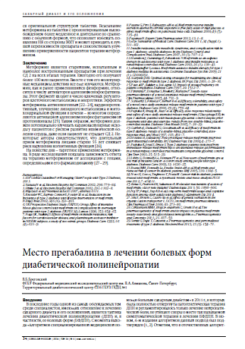 Место прегабалина в лечении болевых форм диабетической полинейропатии