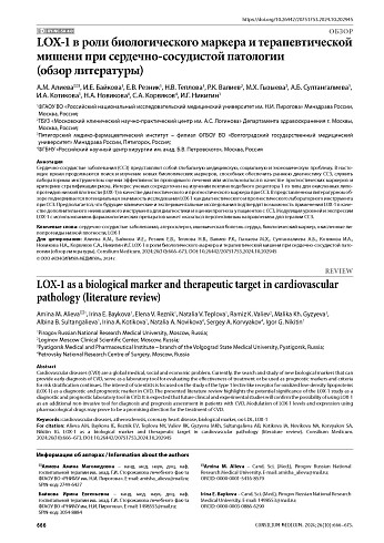 LOX-1 в роли биологического маркера и терапевтической мишени при сердечно-сосудистой патологии (обзор литературы)