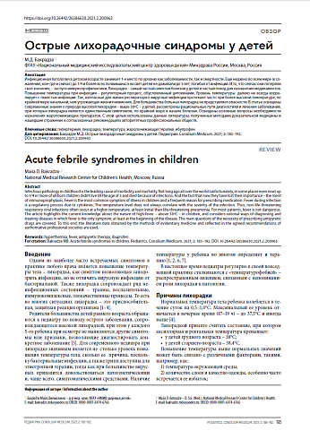Острые лихорадочные синдромы у детей