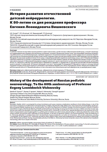 История развития отечественной детской нейроурологии. К 80-летию со дня рождения профессора Евгения Леонидовича Вишневского