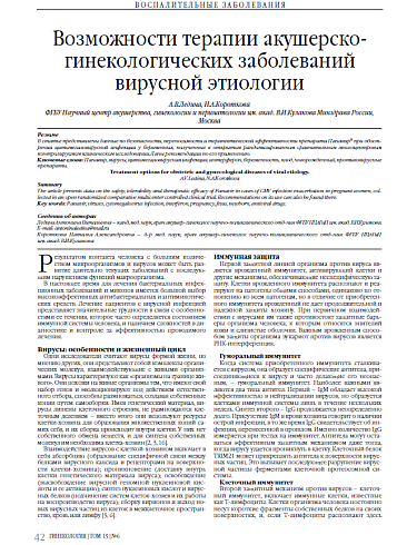 Возможности терапии акушерско- гинекологических заболеваний  вирусной этиологии 