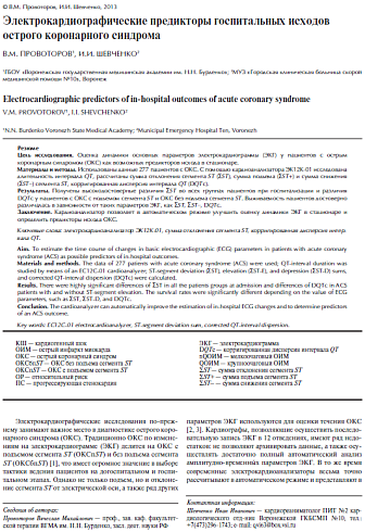 Электрокардиографические предикторы госпитальных исходов острого коронарного синдрома