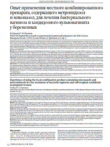 Опыт применения местного комбинированного препарата, содержащего метронидазол  и миконазол, для лечения бактериального вагиноза и кандидозного вульвовагинита  у беременных