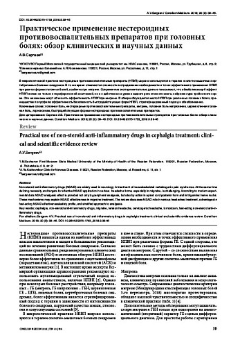 Практическое применение нестероидных противовоспалительных препаратов при головных болях: обзор клинических и научных данных