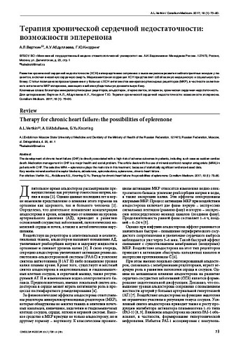 Терапия хронической сердечной недостаточности: возможности эплеренона