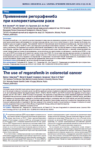 Применение регорафениба  при колоректальном раке