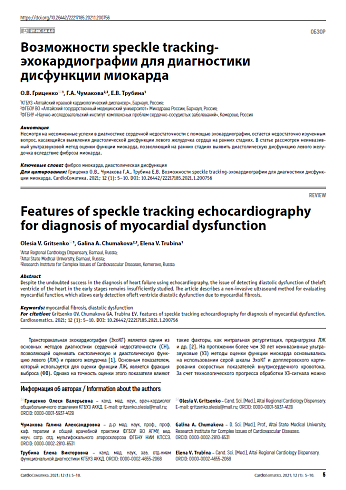 Возможности speacle-traking эхокардиографии для диагностики дисфункции миокарда