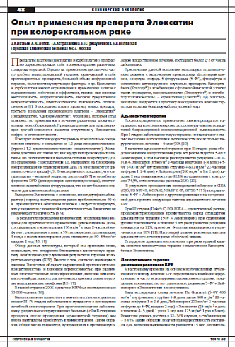 Опыт применения препарата Элоксатин при колоректальном раке