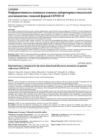 Информативность основных клинико-лабораторных показателей для пациентов с тяжелой формой COVID-19