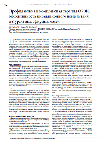 Профилактика и комплексная терапия ОРВИ: эффективность ингаляционного воздействия натуральных эфирных масел