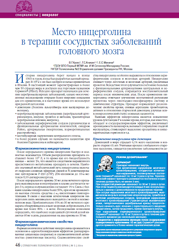 Место ницерголина в терапии сосудистых заболеваний головного мозга