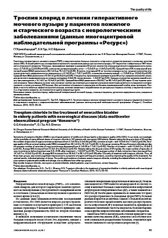 Троспия хлорид в лечении гиперактивного мочевого пузыря у пациентов пожилого  и старческого возраста с неврологическими заболеваниями (данные многоцентровой наблюдательной программы «Ресурс»)