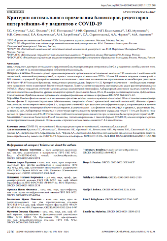 Критерии оптимального применения блокаторов рецепторов интерлейкина-6 у пациентов с COVID-19