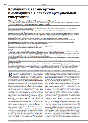 Комбинация телмисартана и амлодипина в лечении артериальной гипертонии